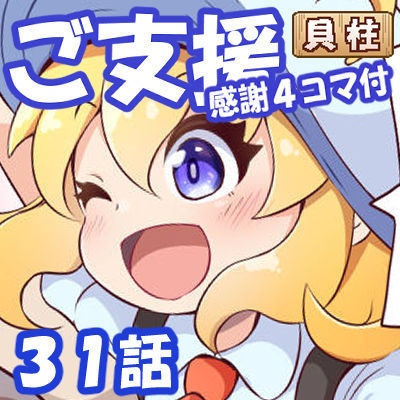 【Twitch放送用】ご支援（貝柱）