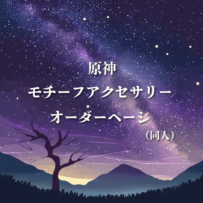 原神　モチーフアクセサリー（オーダーページ）