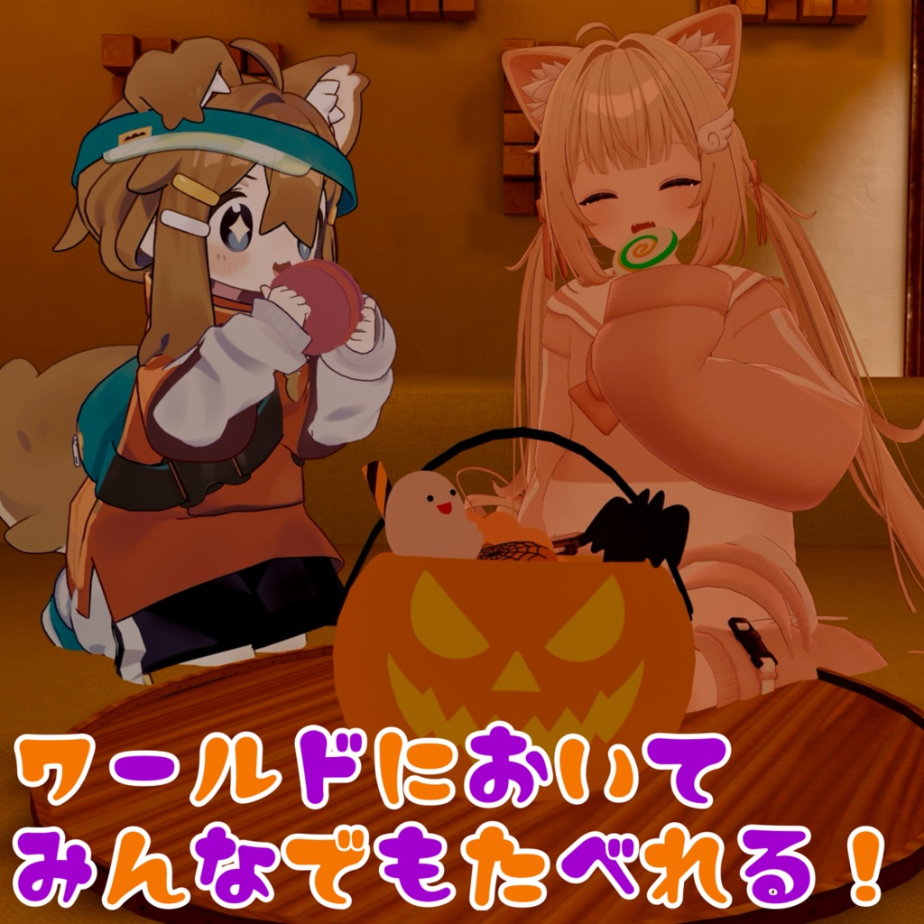【Modular Avatar対応】Trick or Treat🎃 食べれる!かぼちゃバスケット(手持ちアイテム)