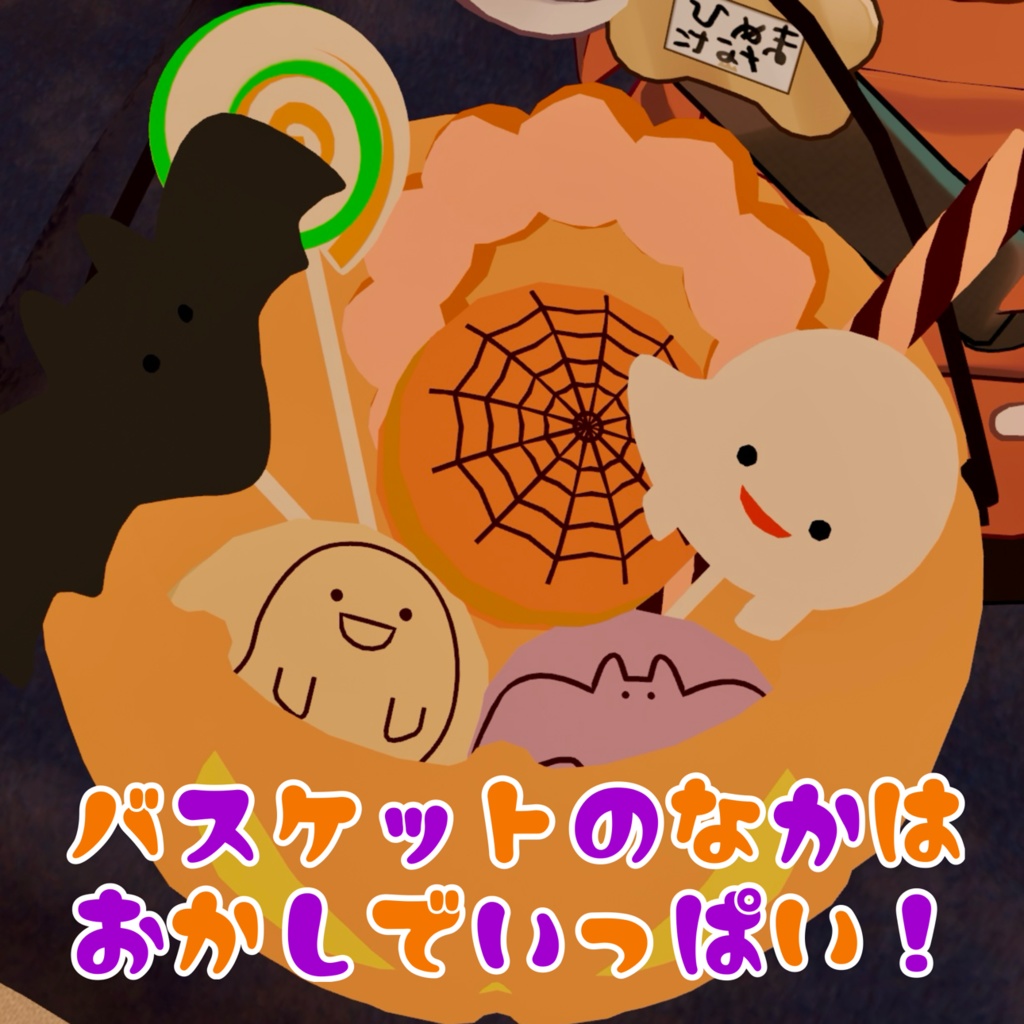 【Modular Avatar対応】Trick or Treat🎃 食べれる!かぼちゃバスケット(手持ちアイテム)