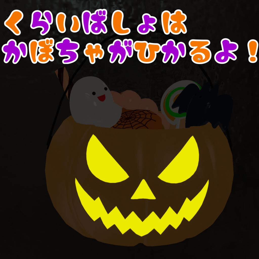 【Modular Avatar対応】Trick or Treat🎃 食べれる!かぼちゃバスケット(手持ちアイテム)