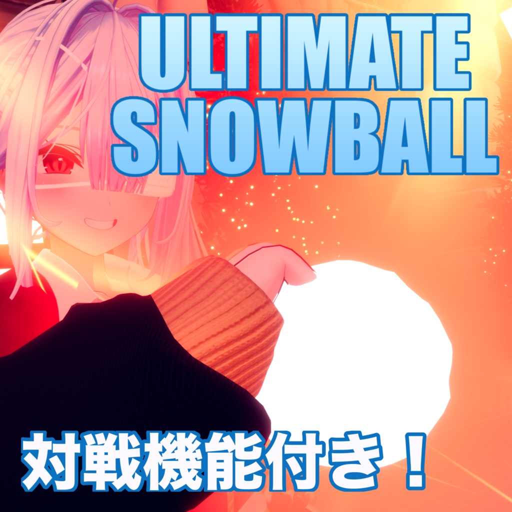 【Modular Avatar対応】アルティメット雪玉（チャージ式×バトル搭載ギミック）