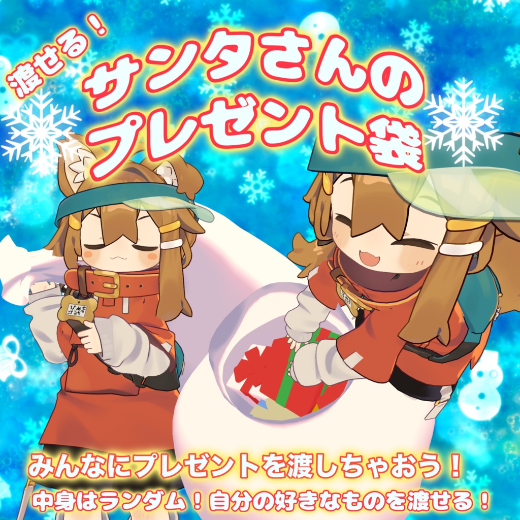 【MA対応】サンタさんのプレゼント袋ギミックセット