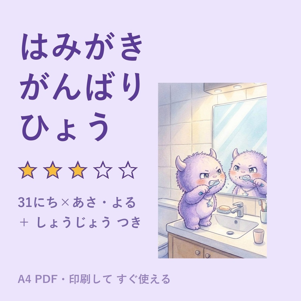 はみがきがんばり表＋しょうじょう｜もこ（A4 PDF）