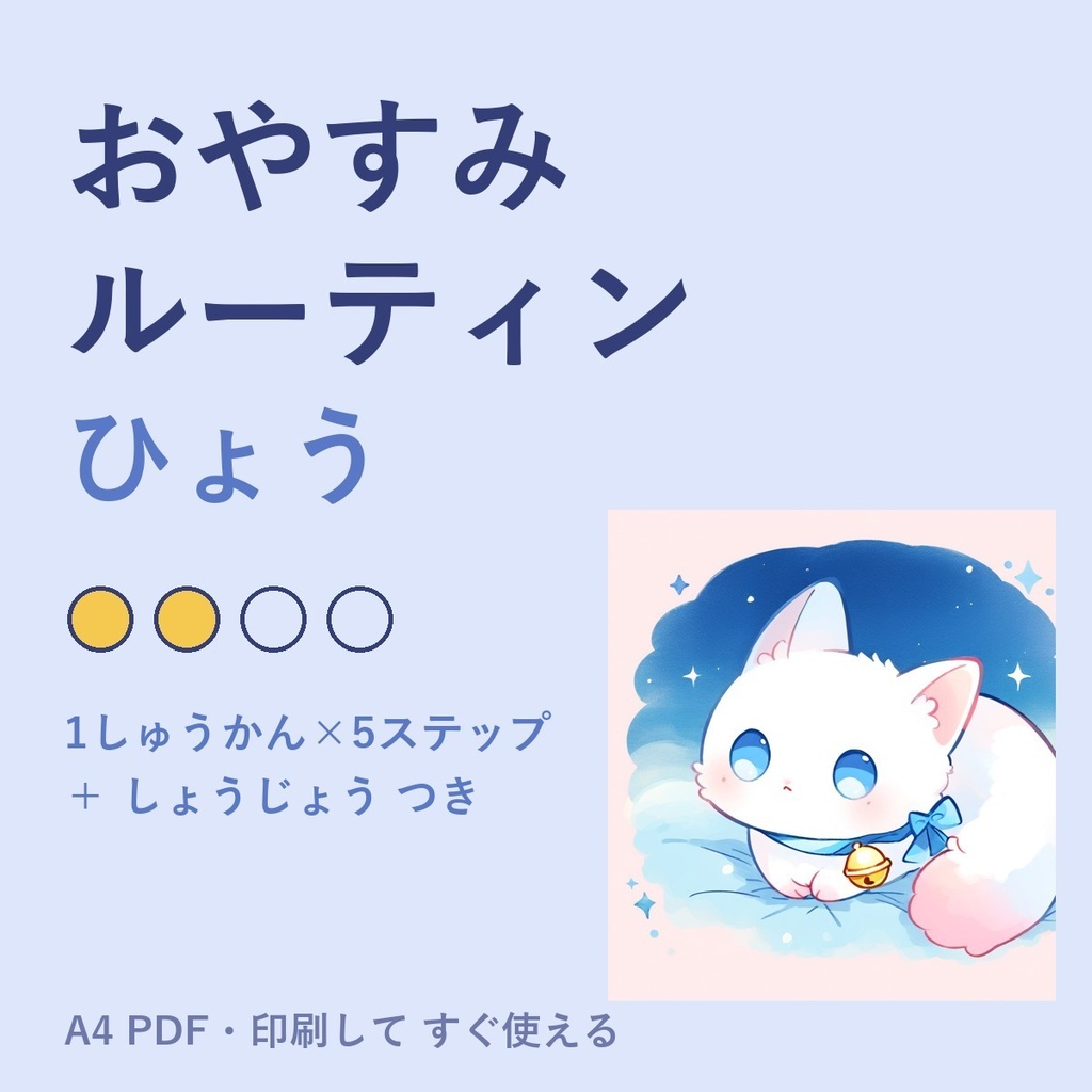 おやすみルーティン表＋しょうじょう｜ルナ（A4 PDF）