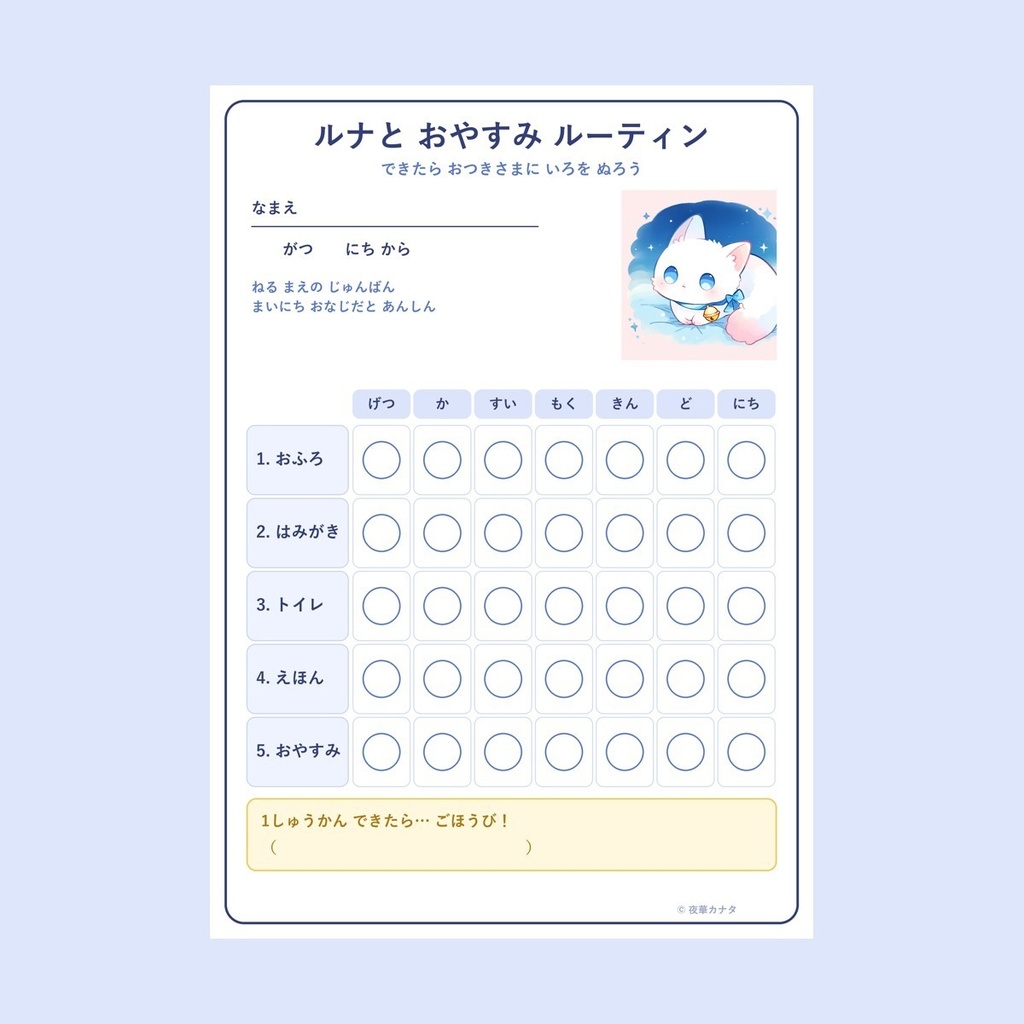 おやすみルーティン表+しょうじょう|ルナ(A4 PDF)
