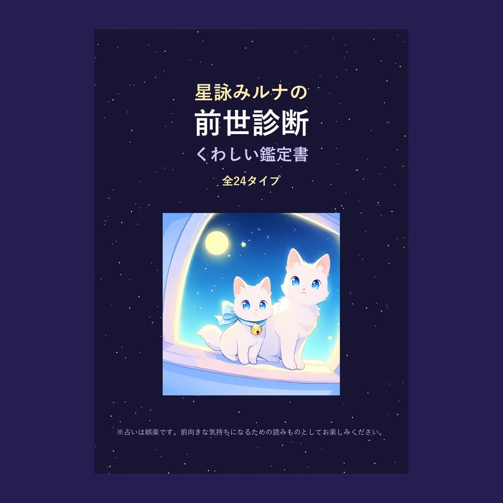 星詠みルナの前世診断・くわしい鑑定書（PDF）