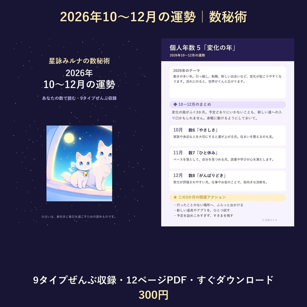 星詠みルナの数秘術｜2026年10〜12月の運勢（9タイプぜんぶ収録・PDF）