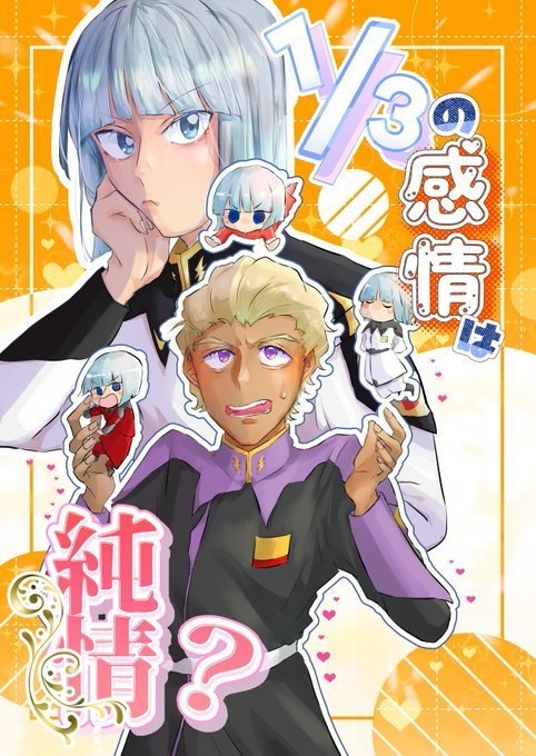 1/3の感情は純情？