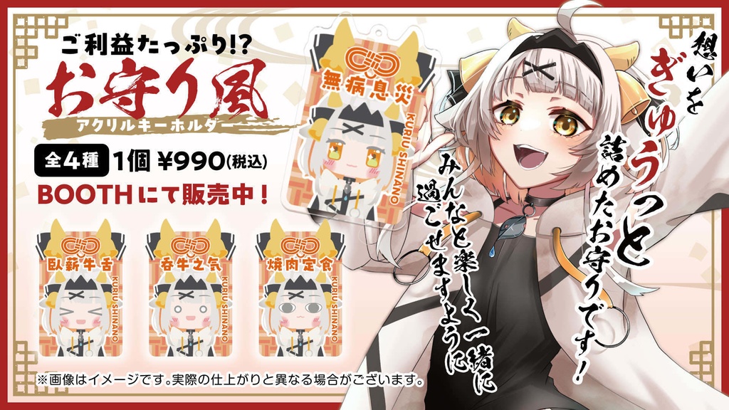 【栗雨しなの】御守りキーホルダー 全4種