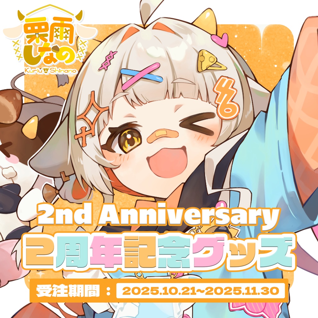 【栗雨しなの】2周年記念グッズ