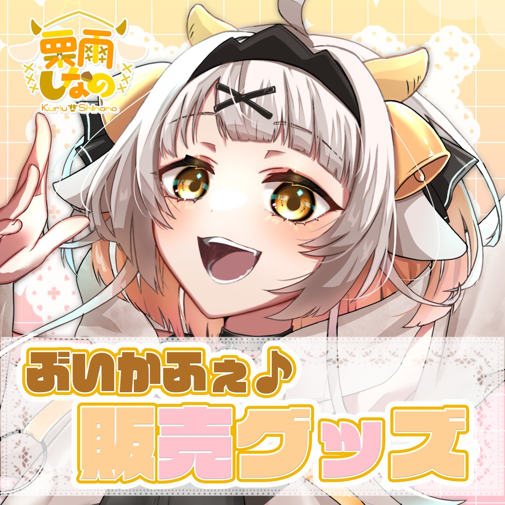 【栗雨しなの】ぶいかふぇ♪ 販売グッズ