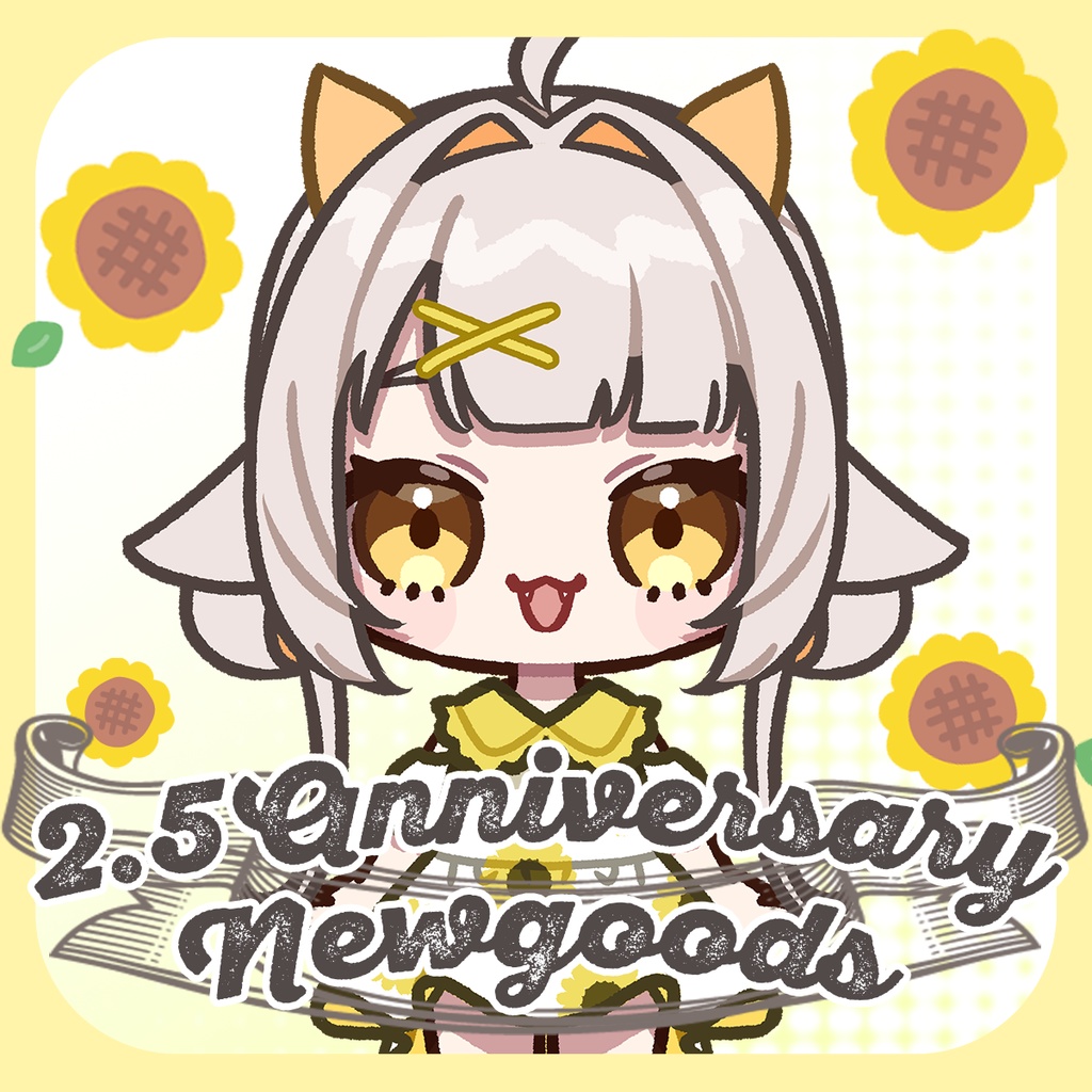 【栗雨しなの】2.5周年記念グッズ