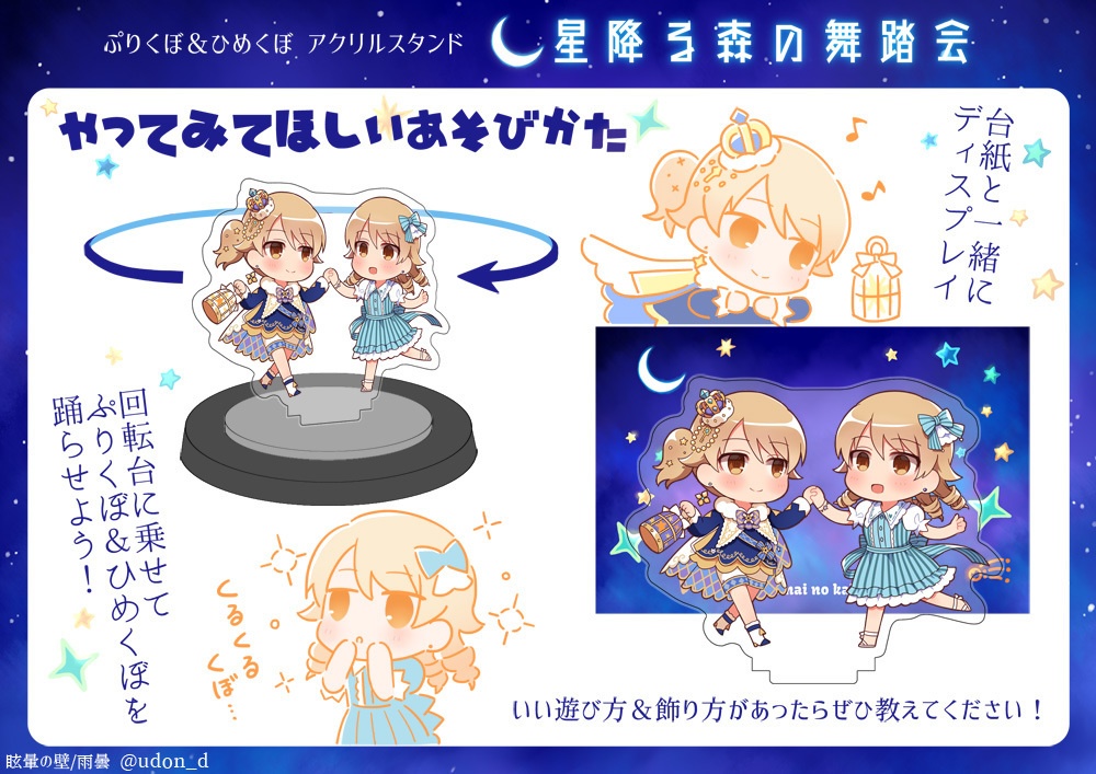 星降る森の舞踏会アクリルスタンド