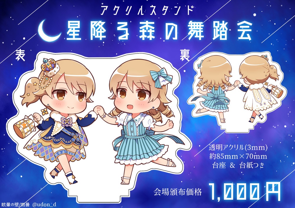星降る森の舞踏会アクリルスタンド