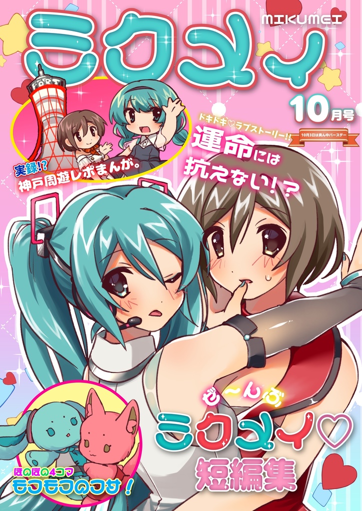 ミクメィ10月号