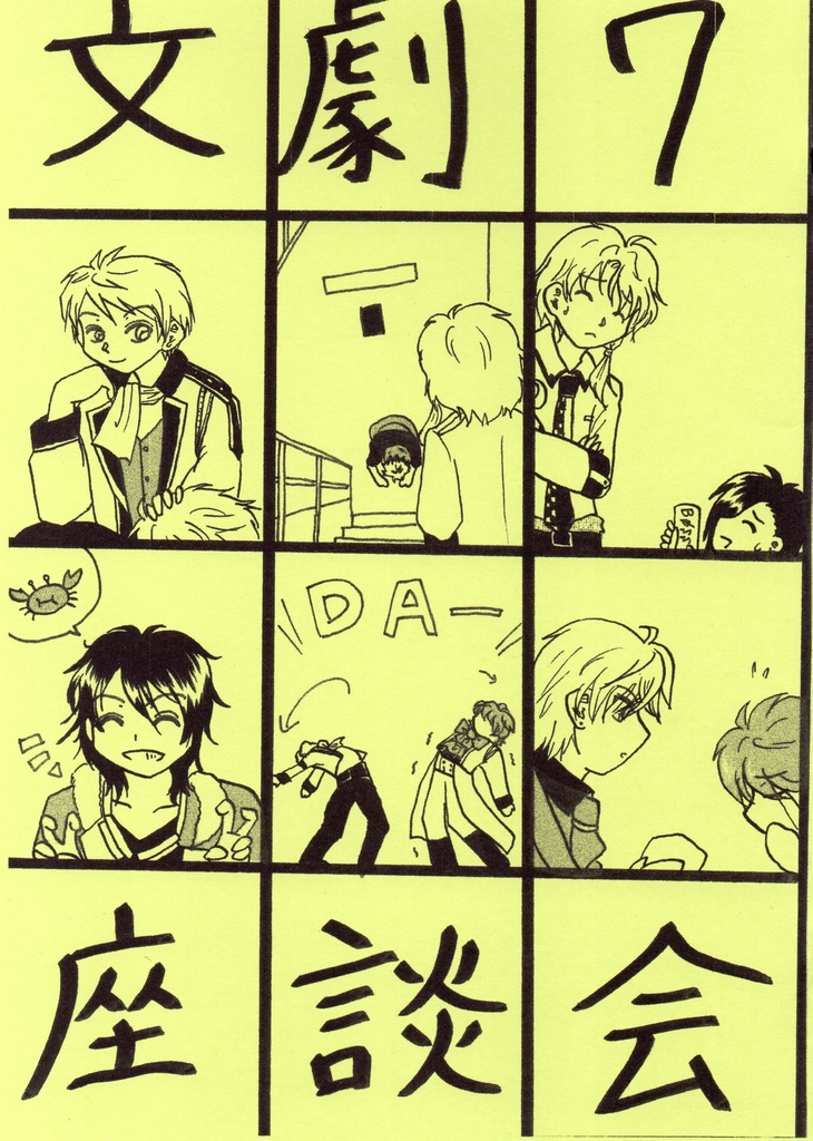 文劇７座談会