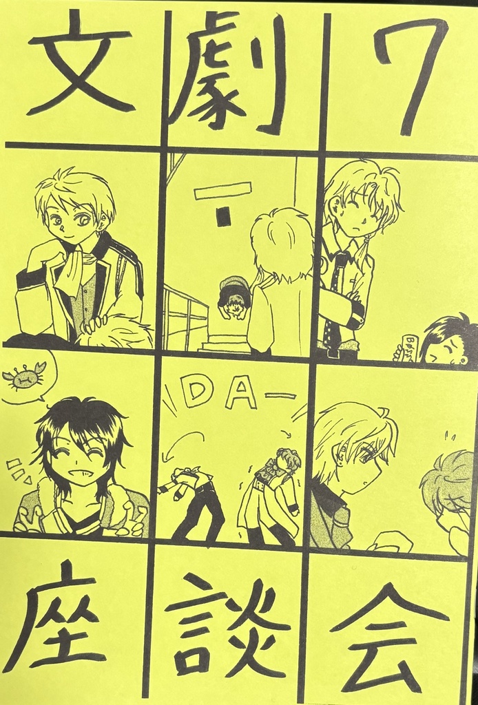 (コピー本)文劇7座談会