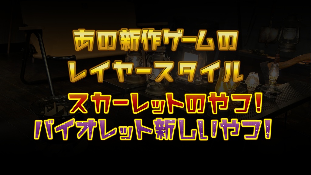vol09（未結合PSD）実況者向け高まって作った新作ゲームロゴ風レイヤースタイル３種