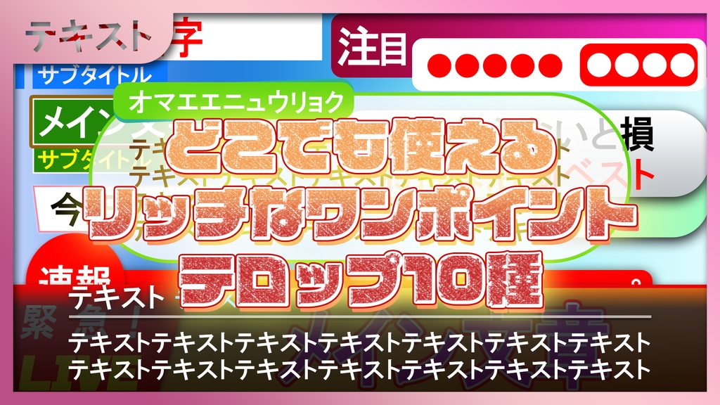 （未結合PSD）ラクしてリッチにプロが作ったラクして誰でも使えるワンクリックでyoutubeのサムネや動画に使える鉄板テロップ10種類
