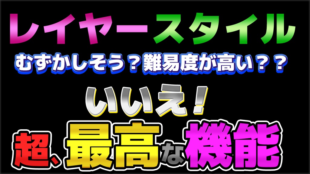 vol08元の文字色を生して1レイヤーでカラフルな演出を入れるカスタマイズ性の高い透明なレイヤースタイル36種