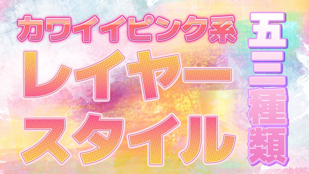 New!!vol.11ピンクが主軸！プロが作ったオシャレなラクして誰でも使えるワンクリックでyoutubeなどで使えるレイヤースタイル53種