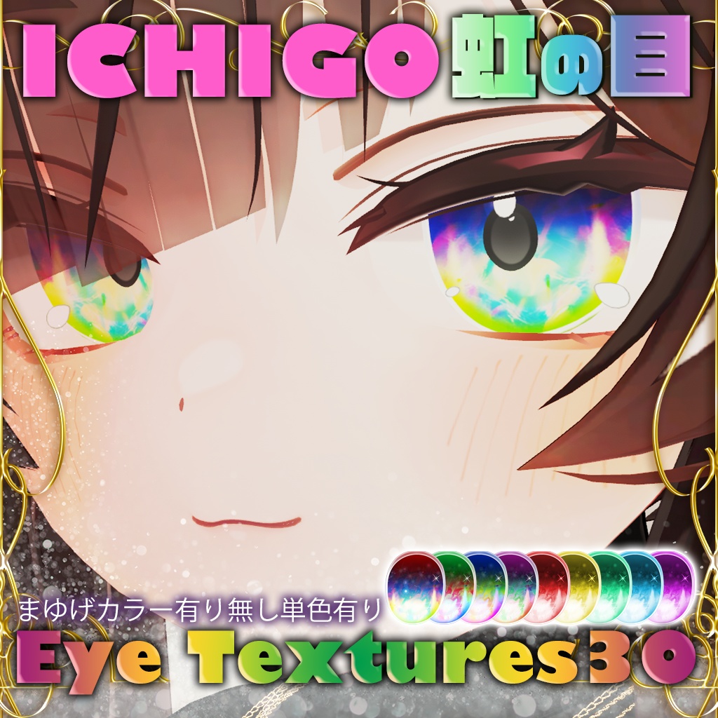 【イチゴちゃん専用】虹色グラデーションアイテクスチャ+単色パターン15+15バリエーション　