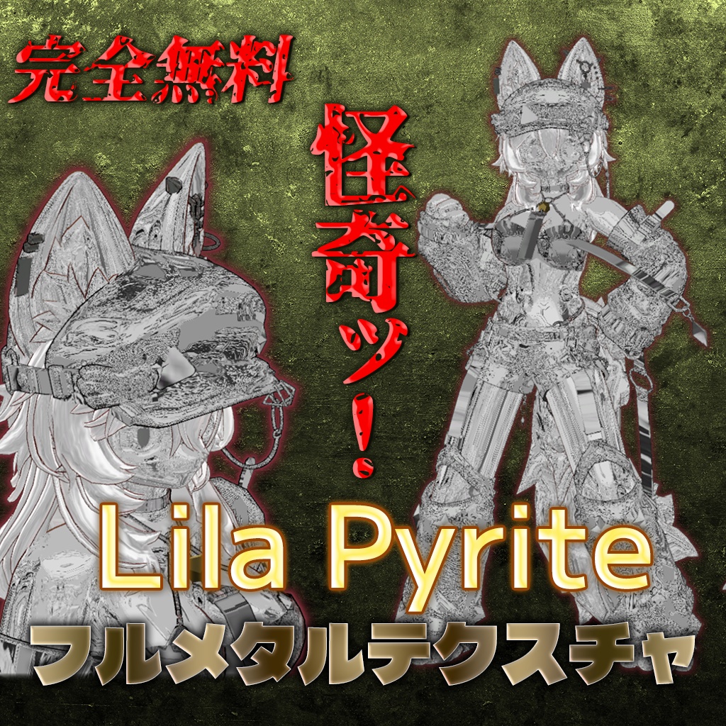 無料【ライラパイライト専用】狂気！メタルパイライト