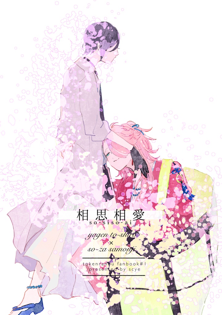 相思相愛