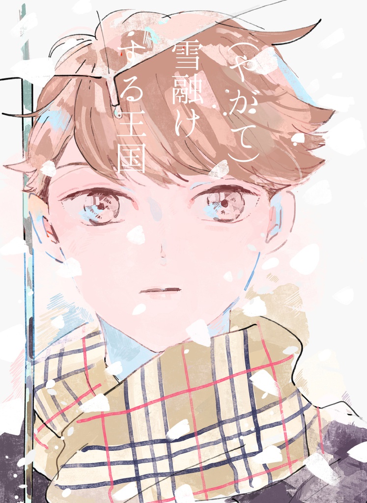 （やがて）雪融けする王国
