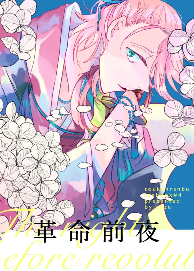 革命前夜