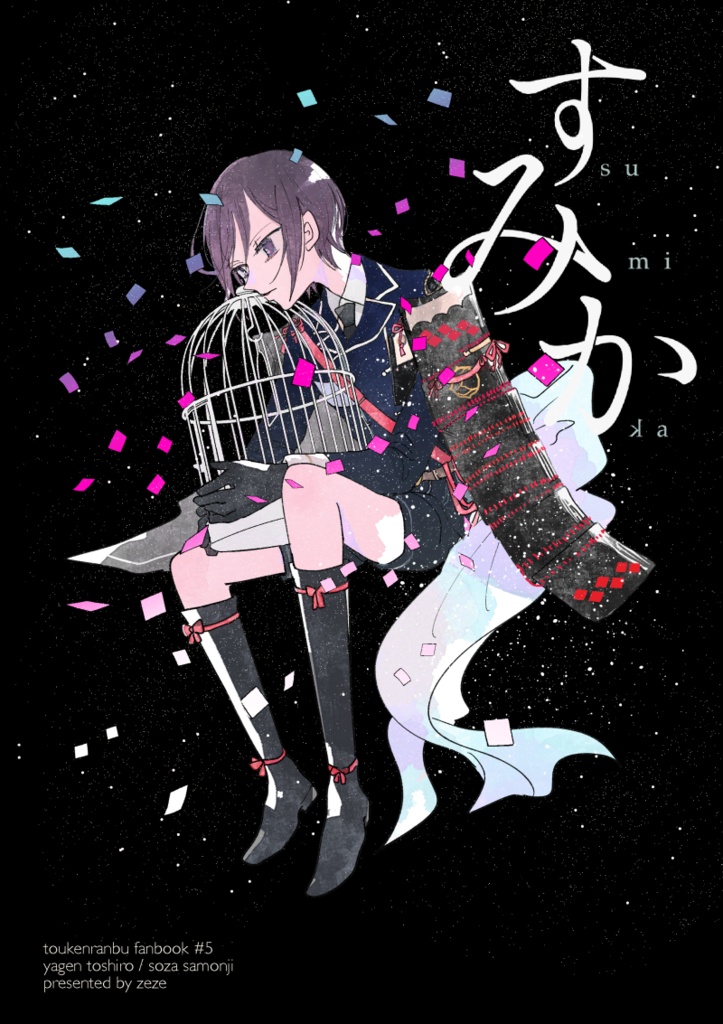すみか