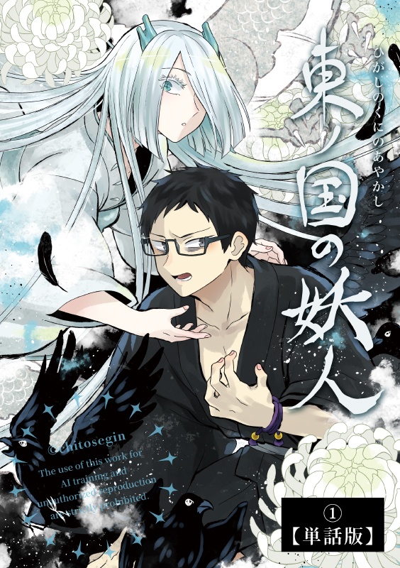 漫画『東ノ国の妖人』単話版1巻