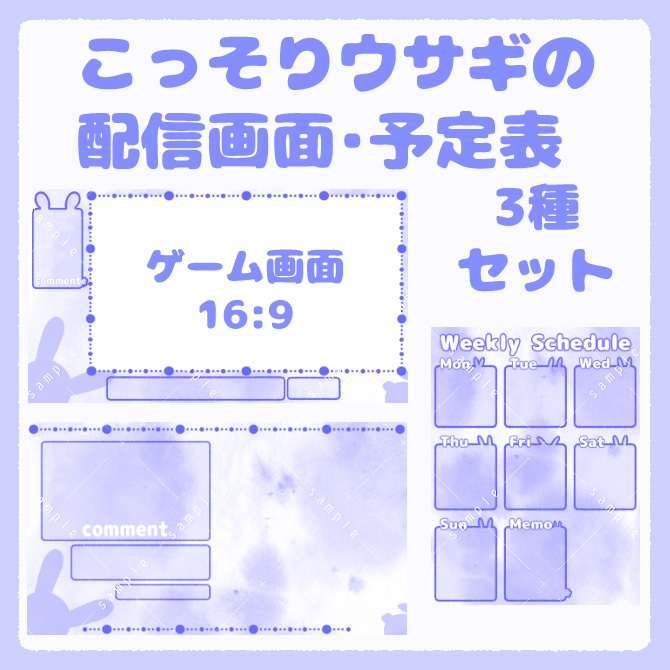 こっそりウサギの配信画面・予定表 3点セット