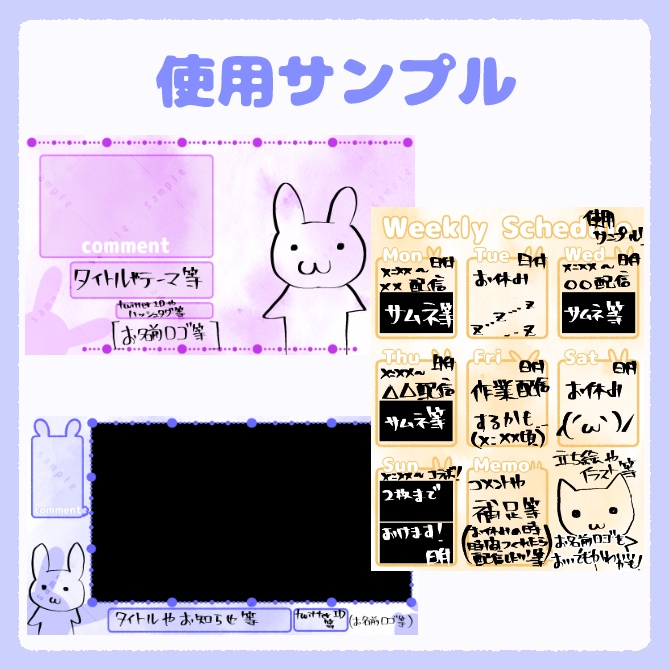 こっそりウサギの配信画面・予定表 3点セット