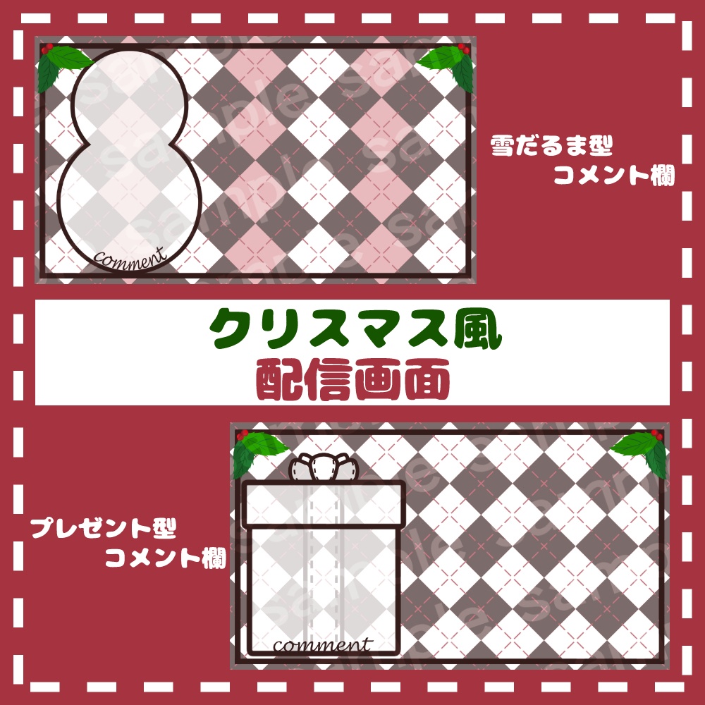 【無料有】クリスマス風配信画面