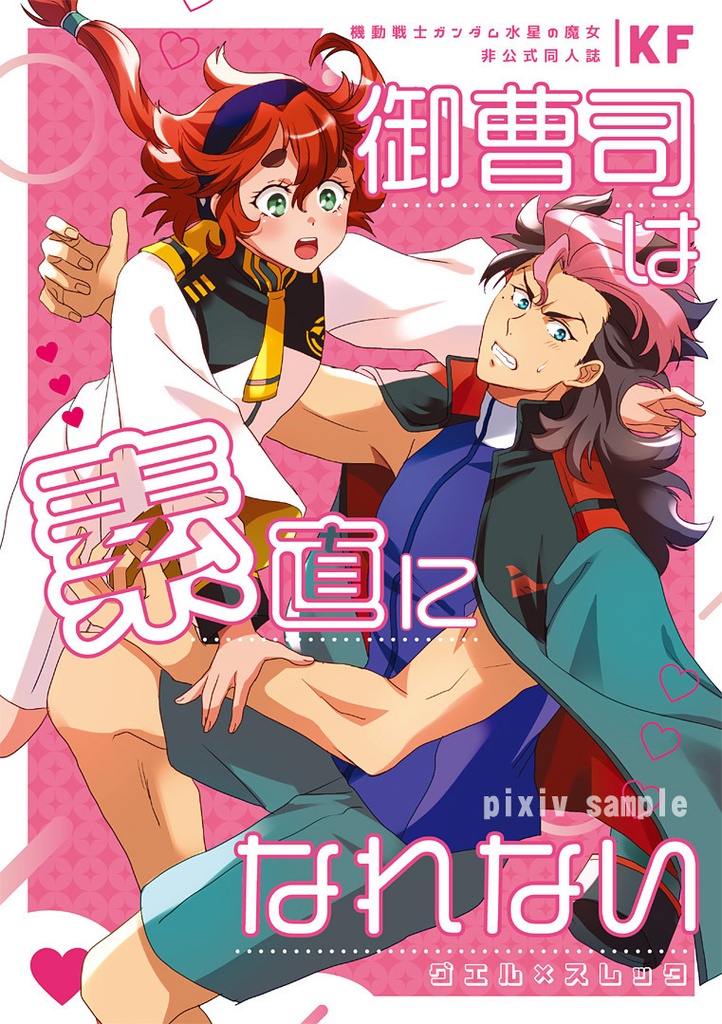 【グエスレ】御曹司は素直になれない