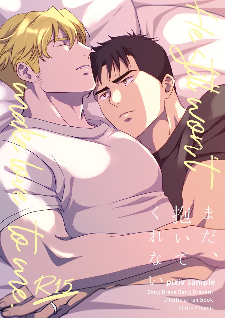 【スミイサ】まだ、抱いてくれない