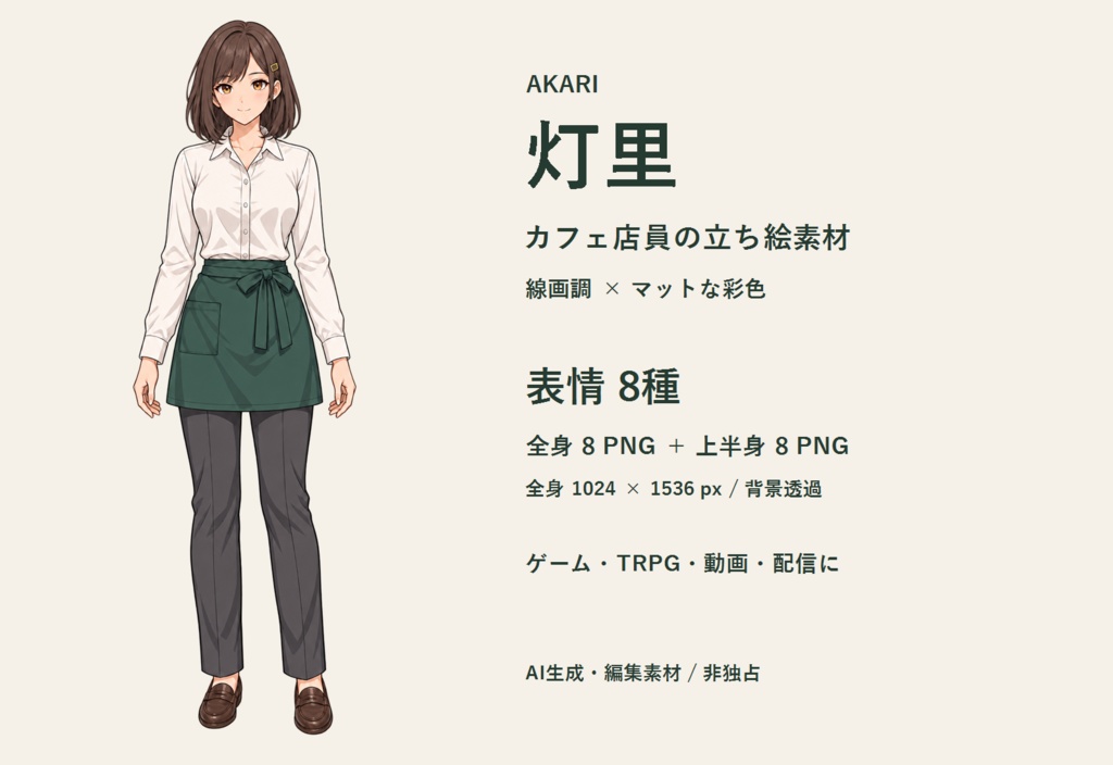 カフェ店員・灯里｜立ち絵 表情8種＋上半身｜透過PNG