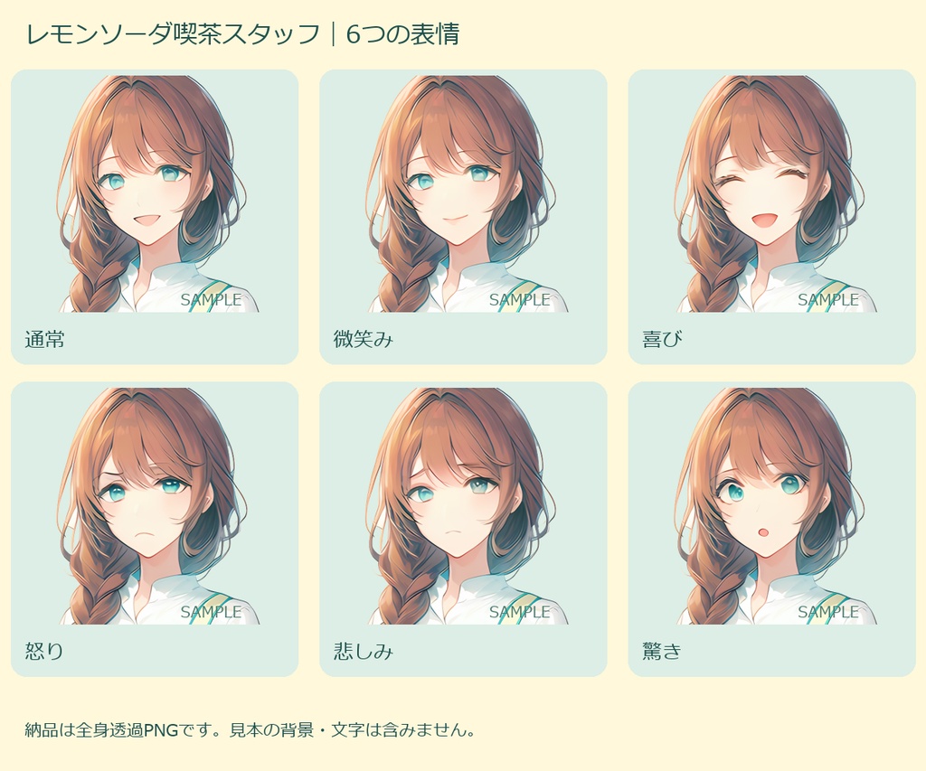 レモンソーダ喫茶スタッフ|全身立ち絵・表情6種|透過PNG・AI生成