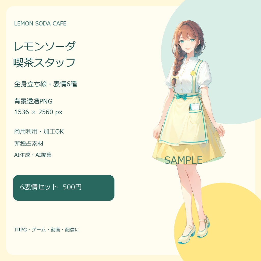 レモンソーダ喫茶スタッフ｜全身立ち絵・表情6種｜透過PNG・AI生成