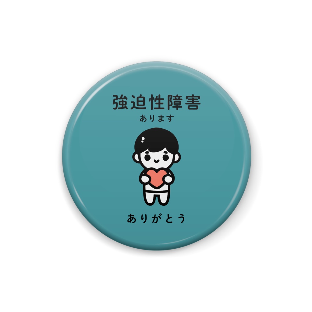 強迫性障害あります（青緑背景あり）