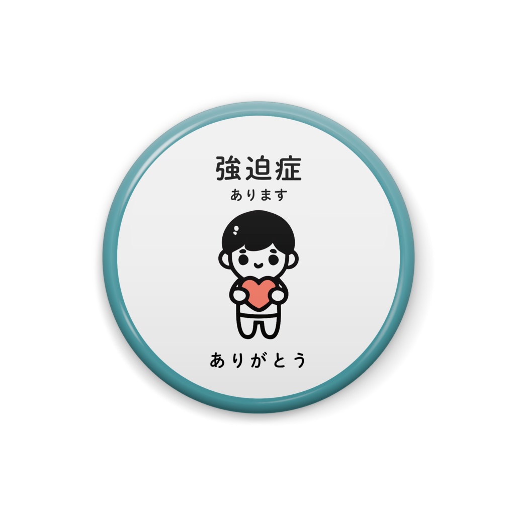 強迫症あります（青緑枠あり）