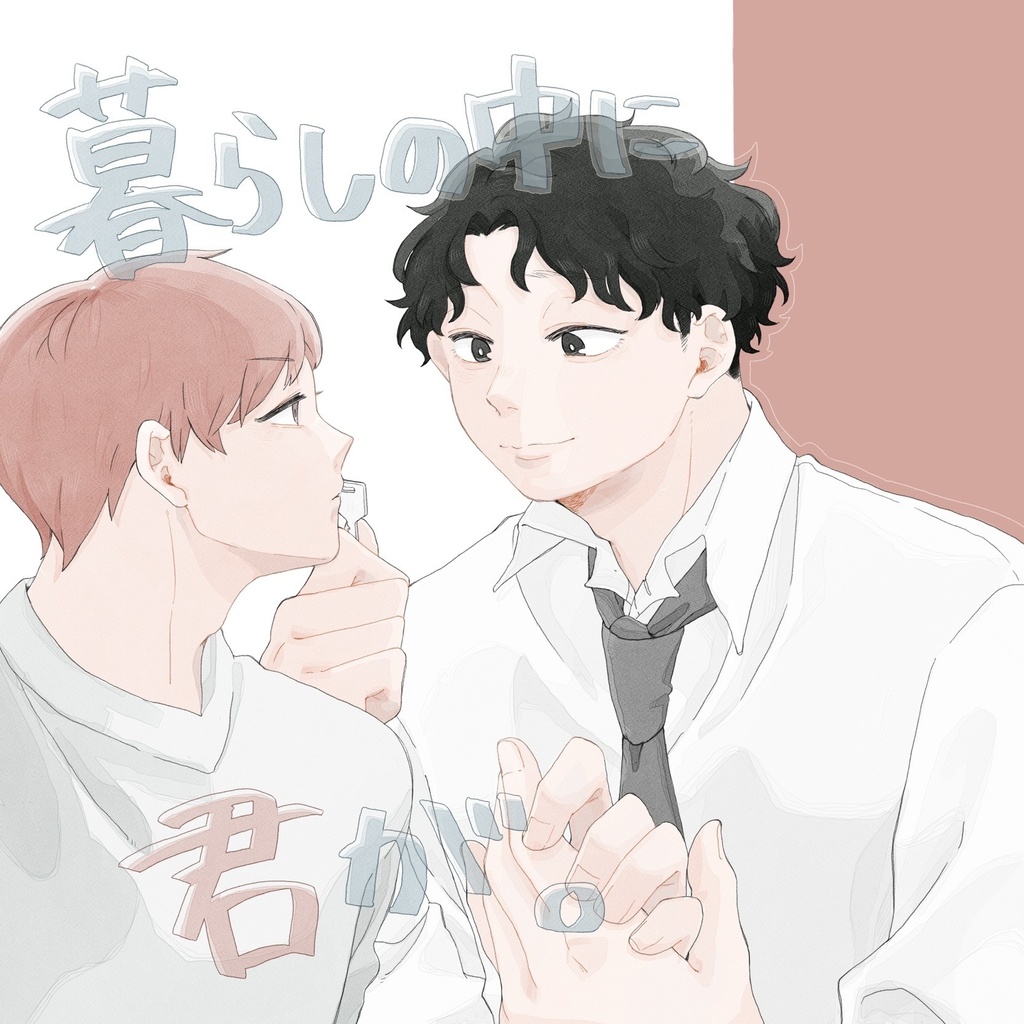 「暮らしの中に君が。」