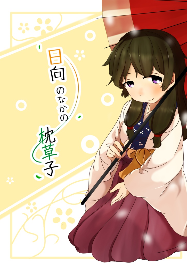 日向のなかの枕草子