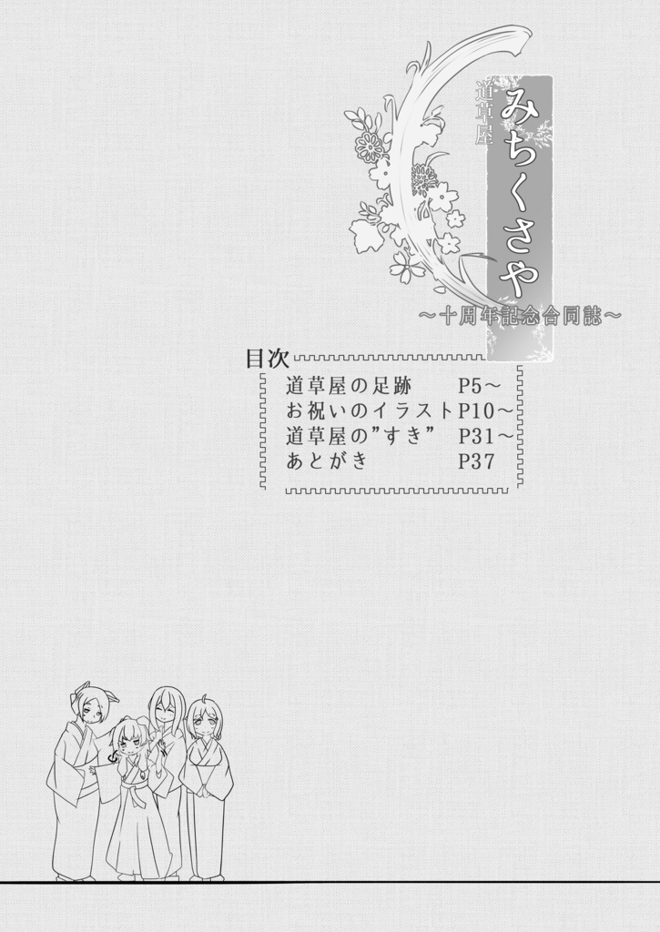 【PDF版】道草屋10周年記念合同誌~明日も笑っていますように~