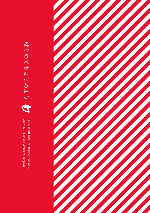 【ぐだ新茶】はじめてをはじめよう