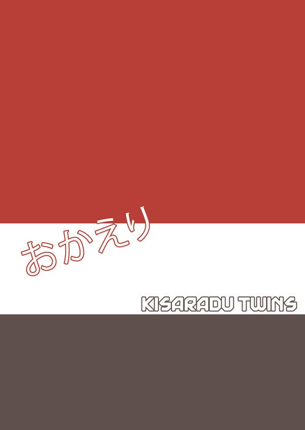  【木更津ツインズ本】おかえり