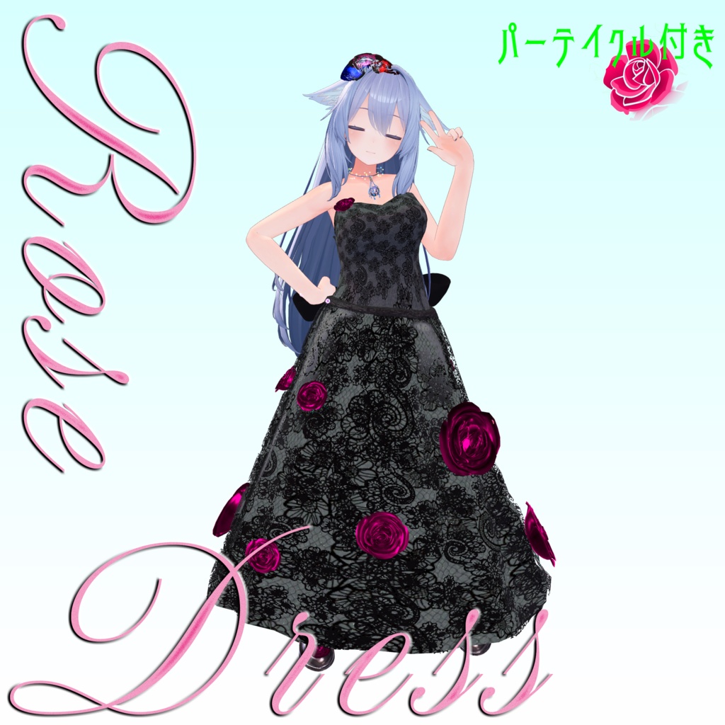 【複数Avatar対応】ROSEDRESS【パーテイクル付き】#めのうすとあ
