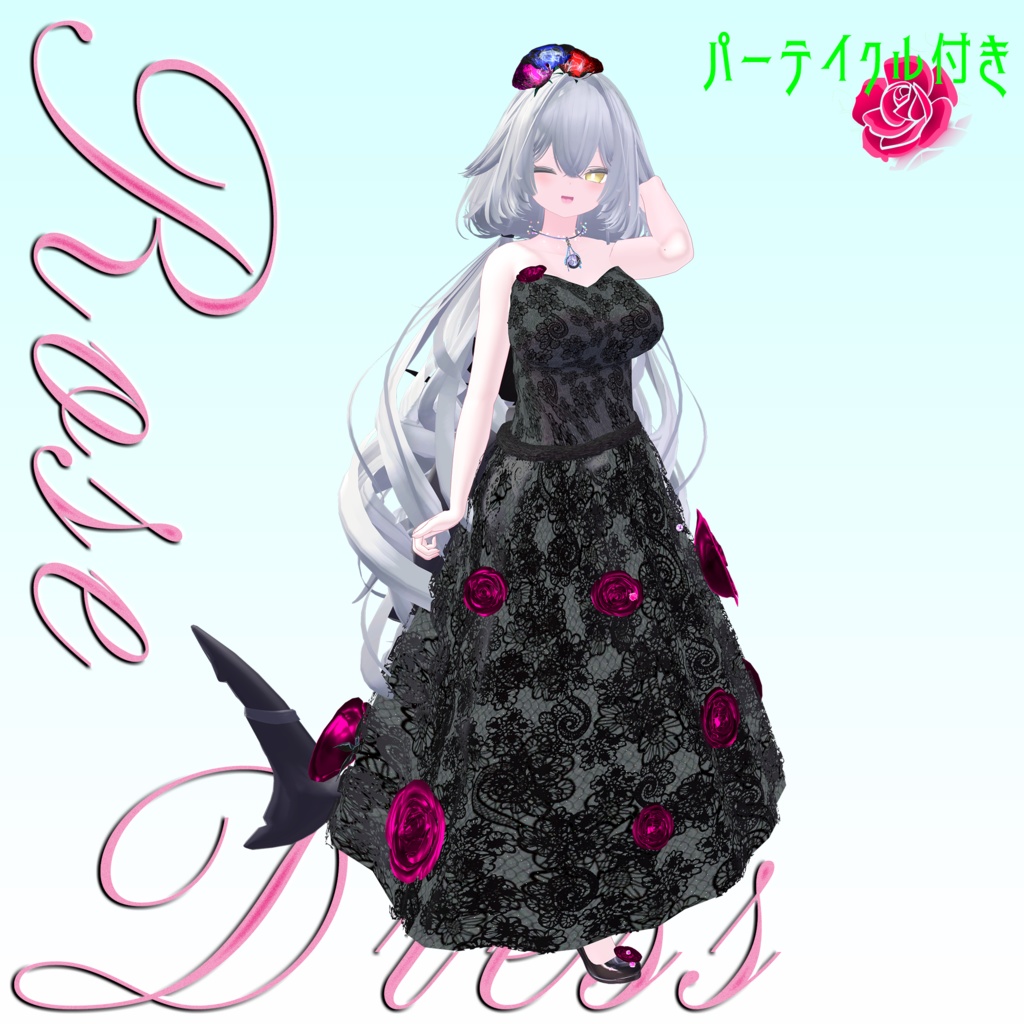 【複数Avatar対応】ROSEDRESS【パーテイクル付き】#めのうすとあ